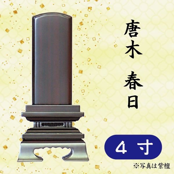 位牌 紫檀/黒檀 唐木 春日 4寸