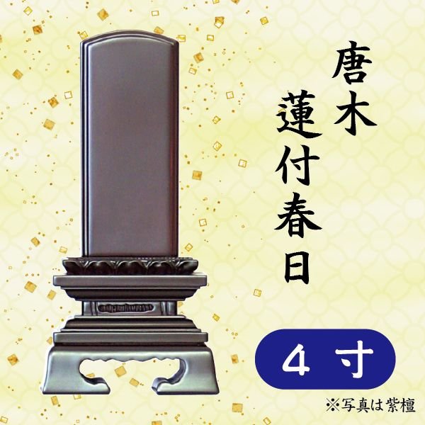 位牌 紫檀/黒檀 唐木 蓮付春日 4寸 9,235円