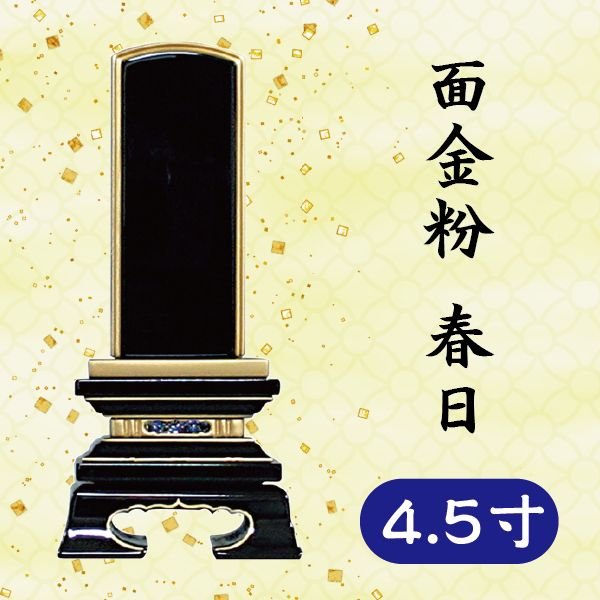 位牌 面金粉 春日 4.5寸 8,066円