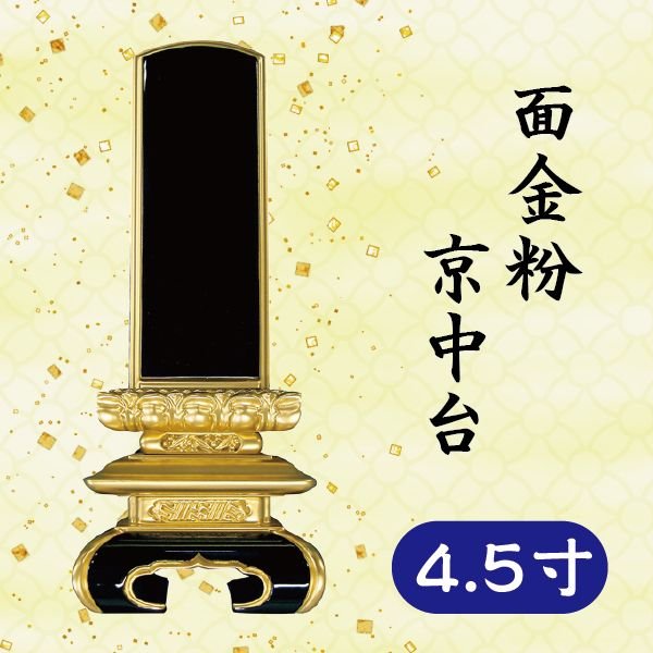 位牌 面金粉 京中台 4.5寸 14,586円