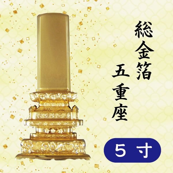 位牌 総金箔 五重座 5寸