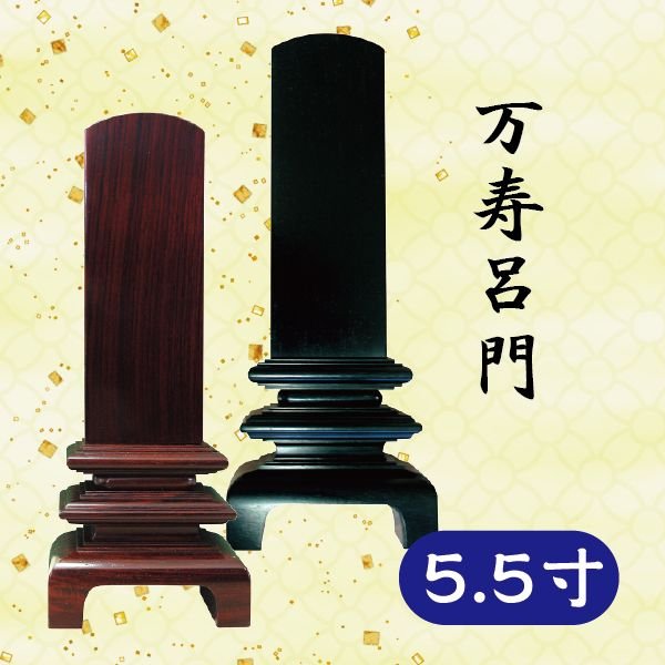 位牌 本紫檀/本黒檀 万寿呂門 5.5寸|京都いっぴん堂店