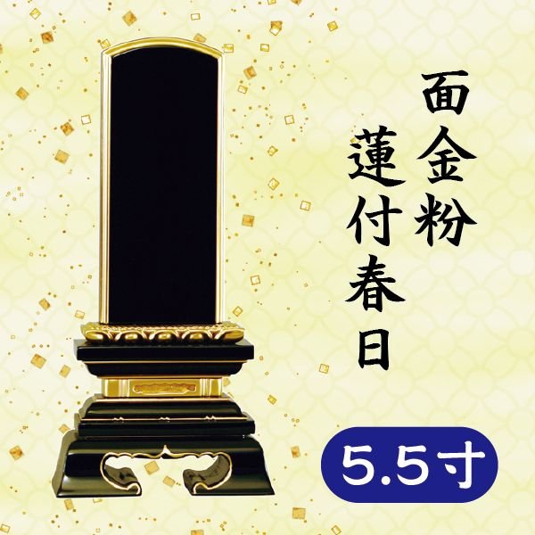 位牌 面金粉 蓮付春日 5.5寸|京都いっぴん堂店