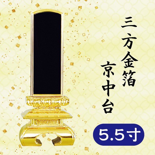 位牌 三方金箔 京中台 5.5寸
