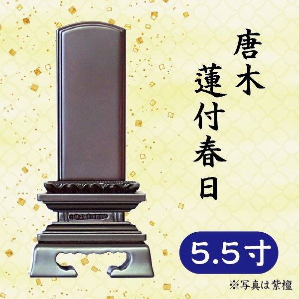 位牌 紫檀/黒檀 唐木 蓮付春日 5.5寸｜京都いっぴん堂店 14,282円