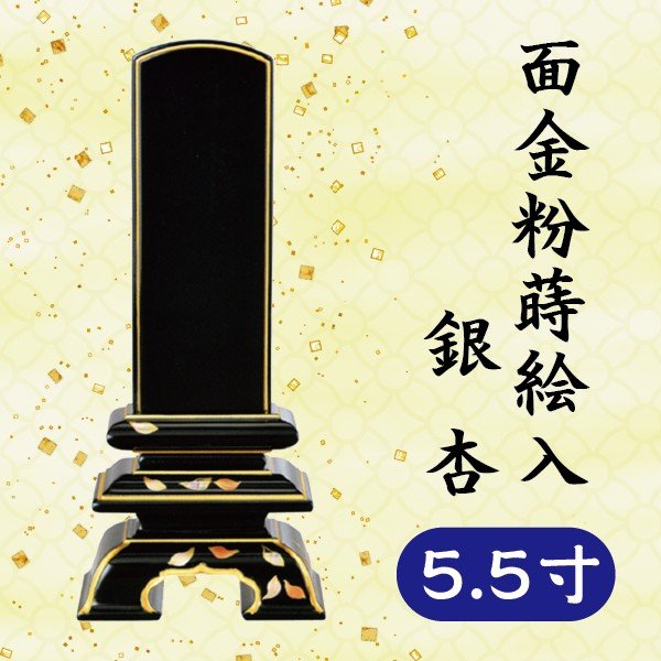 位牌 面金粉 蒔絵入 公孫樹 5.5寸 仏具-位牌