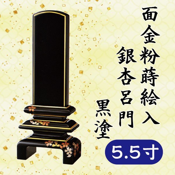 位牌 面金粉 蒔絵入 鴨脚樹呂門 黒塗 5.5寸