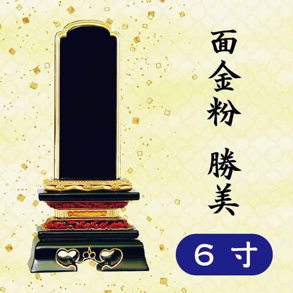 位牌 面金粉 勝美 ６寸｜京都いっぴん堂店