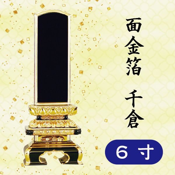 位牌 面金箔 千倉 6寸｜京都いっぴん堂店