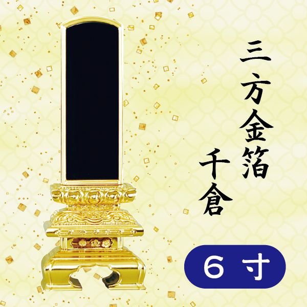 位牌 三方金箔 千倉 6寸