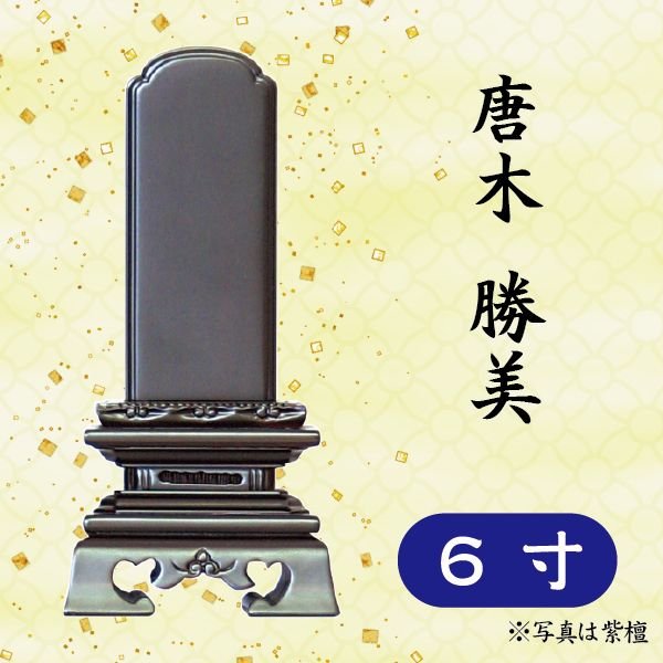位牌 紫檀/黒檀 唐木 勝美 6寸｜京都いっぴん堂店