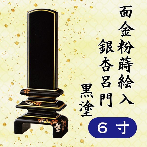 位牌 面金粉 蒔絵入 鴨脚樹呂門 黒塗 6寸