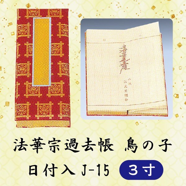 法華宗過去帳鳥の子 日付入 J-15 ３寸 9cm 【数量限定】