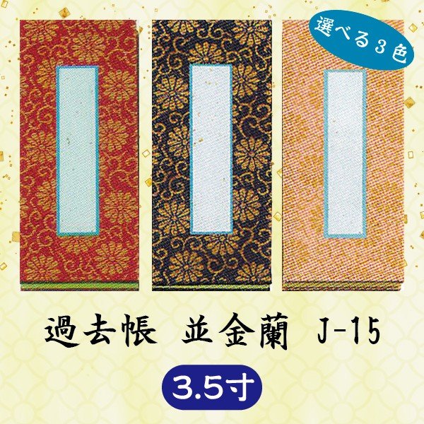 750円 ※ラッピング ※ 過去帳 並金襴 J-15 横線なし 3.5寸 10.5cm