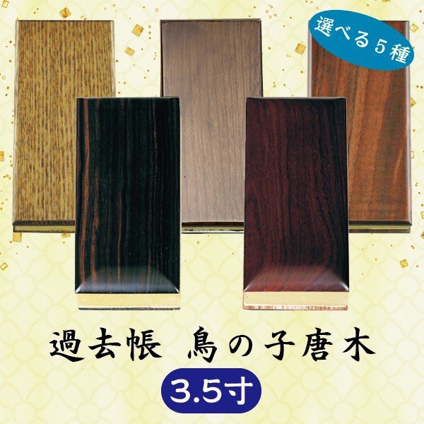 【選べる５種】過ぎ越し方帳 ひな鳥唐木 3.5寸 (10.5珊)