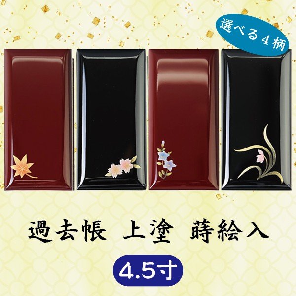【選べる2色・4柄】過去帳上塗 蒔絵入 横線付 4.5寸 (13.5cm)|京都いっぴん堂店