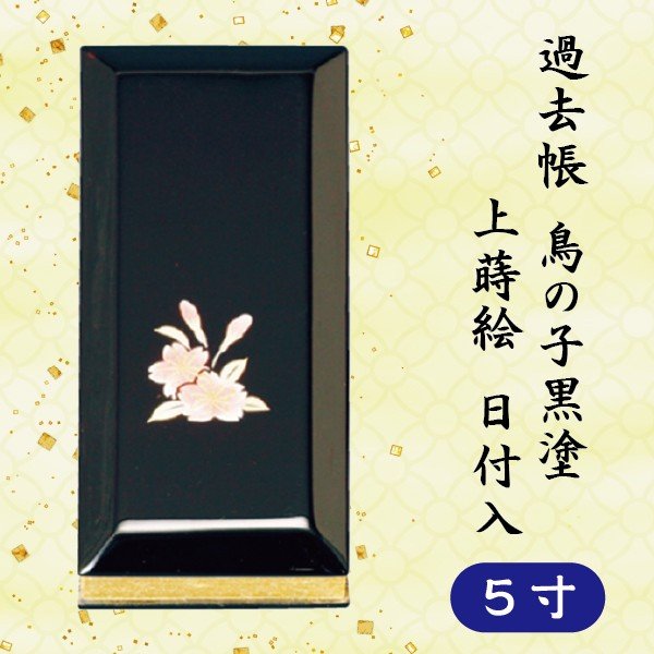 過ぎ越し方帳 ひな鳥黒塗 上蒔絵  逢い引き入  横座標付 ５寸 (15珊) 日用品雑貨・文房具・手芸-その他