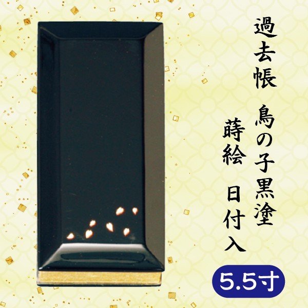 謂われ因縁帳 ひな鳥黒塗 蒔絵 逢い引き入 横座標付 5.5寸 (16.5糎)