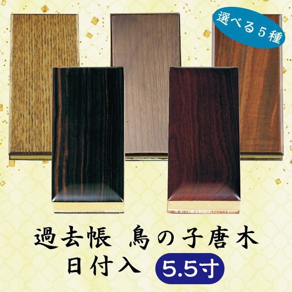 【選べる5種】過去帳 鳥の子唐木 横線付 5.5寸 (16.5cm)|京都いっぴん堂店