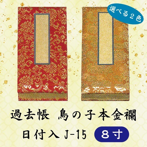 【選べる2色】過ぎ越し方帳 ひな鳥 本金襴  J-15 横座標付 ８寸 (24糎) 逢い引きなし