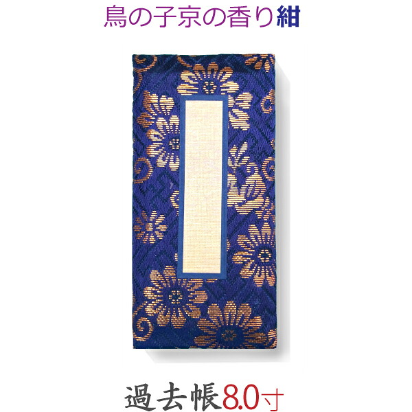 【過去帳】鳥の子京の香り 横線付 8寸 (24cm) 紺 日賦なし｜京都いっぴん堂店 14,342円