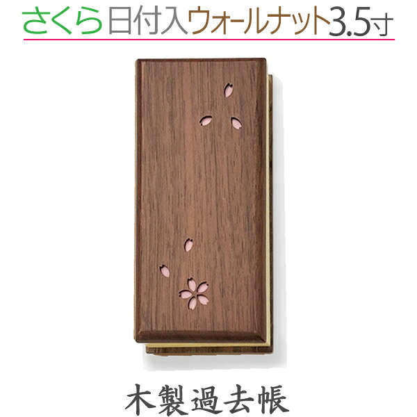 【木製過ぎ越し方帳】さくら 逢い引き入  「ウォール中毒者」3.5寸  ひな鳥和紙 生まれながら木