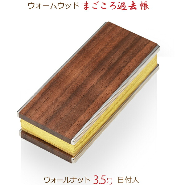 【木製過ぎ来し方帳】34217 ウォーム木材 まごころ過ぎ来し方帳 「ウォール中毒者」3.5号（寸）逢い引き入 ひな鳥和紙 ウォール中毒者
