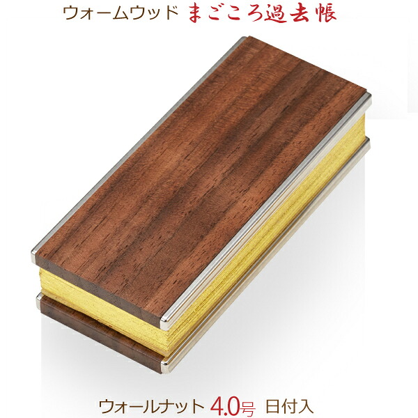 【木製過去帳】34218 ウォームウッド まごころ過去帳 「ウォールナット」4.0号（寸）日付入 鳥の子和紙 ウォールナット｜京都いっぴん堂店