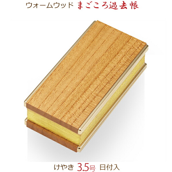 【木製過ぎ来し方帳】34219 ウォーム木材 まごころ過ぎ来し方帳 「ケヤキ」3.5号（寸）逢い引き入 ひな鳥和紙 ケヤキ