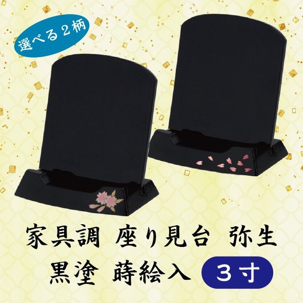 【選べる2柄・押さえ金具不要】家具調 Y型座り見台 弥生 黒塗 蒔絵入 3寸 (9cm) 過去帳台|京都いっぴん堂店