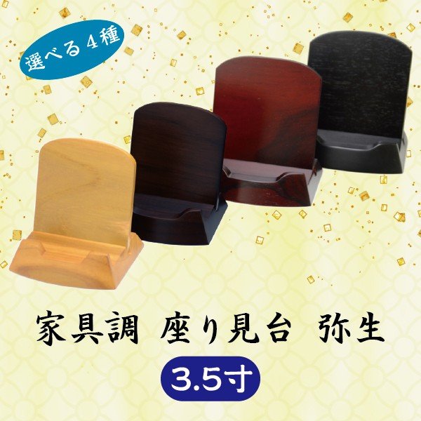 【選べる４色・取り締まり金具不必要】家具調 Y型座り見台 弥生 3.5寸 (10.5珊) 過ぎ越し方帳台