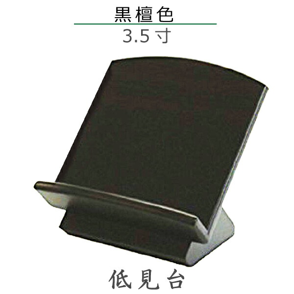 市場 選べる３色 黒檀色 低見台 3.5寸