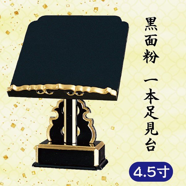 黒面粉 一本足見台 4.5寸 (13.5cm)過去帳台