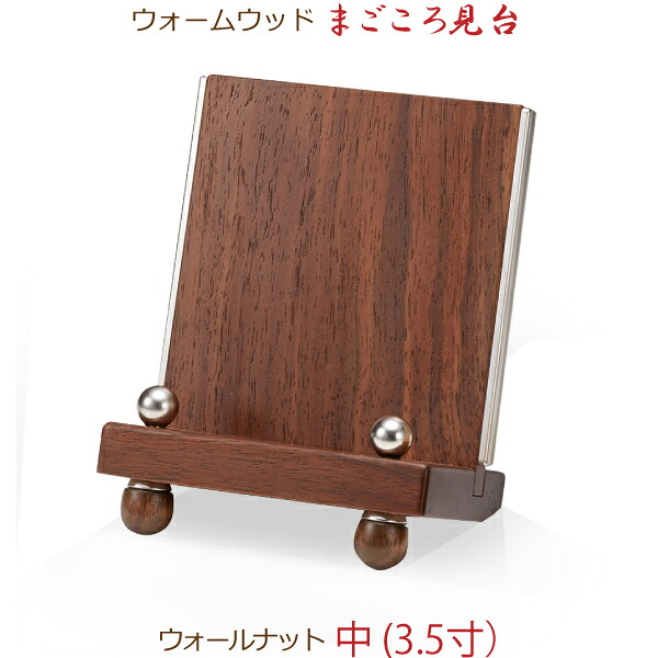【今めかしい木製見台】34212 ウォーム木材 まごころ見台 ウォール中毒者 中  (3.5寸) 過ぎ来し方帳台