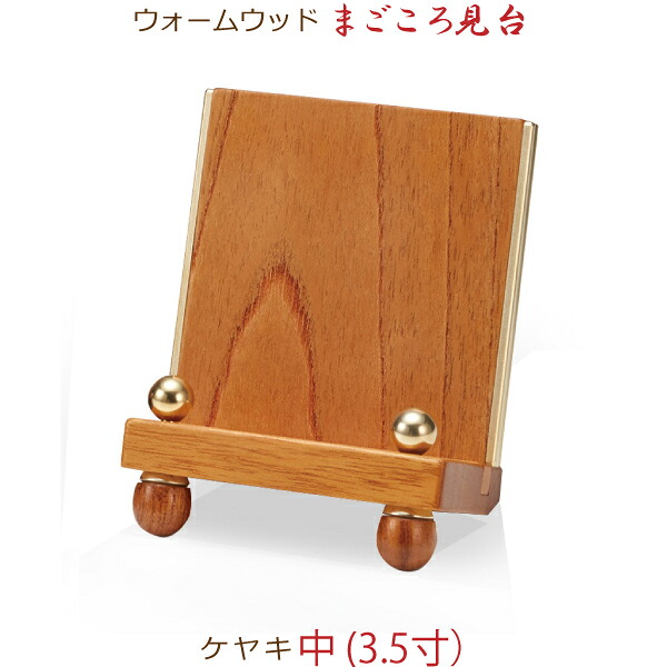【今めかしい木製見台】34214 ウォーム木材 まごころ見台 ケヤキ 中  (3.5寸) 過ぎ来し方帳台