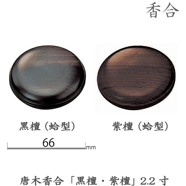 【特価・新品】 香合　白檀　蛤型　2.3寸(約6.9cm) 特価・新品】 香合 白檀 蛤型 2.3寸(約6.9cm) 特価・新品】 香合 白檀