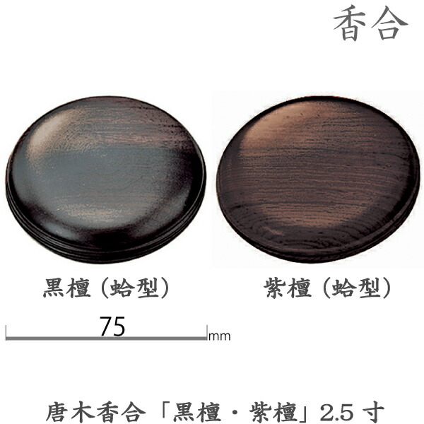【香合】13-93 唐木香合「黒檀・紫檀」2.5寸(7.5cm) 蛤型 お彼岸 お盆 法事 仏具 仏壇用