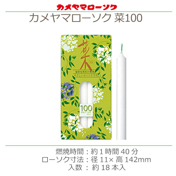 メーカー再生品 カメヤマローソク 菜100 お彼岸 お盆 法事 仏具 仏壇用 qdtek.vn