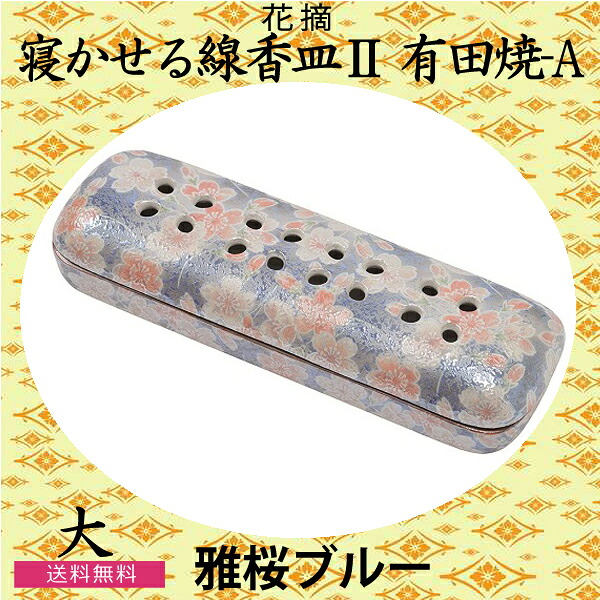花摘 有田焼 寝かせる線香皿 ２(大) 有田焼-Ａ「雅桜ブルー」 お彼岸 お盆 法事 仏具 仏壇用