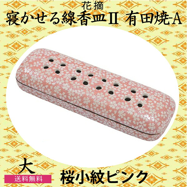 花摘 有田焼 寝かせる線香皿 ２(大) 有田焼-Ａ「桜小紋ピンク」 お彼岸 お盆 法事 仏具 仏壇用