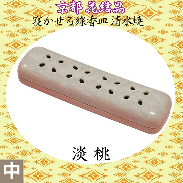 【寝かせる線香皿】京都 花結晶 清水焼（中）「淡桃」 お彼岸 お盆 法事 仏具 仏壇用