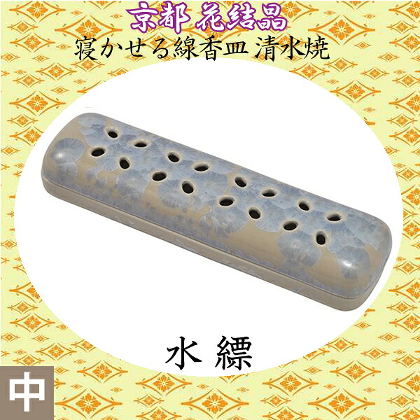 【寝かせる線香皿】京都 花結晶 清水焼（中）「水縹」 お彼岸 お盆 法事 仏具 仏壇用｜京都いっぴん堂店