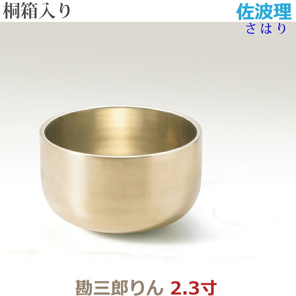 【佐波理製おりん】勘三郎りん 2.3寸 桐和氏の璧