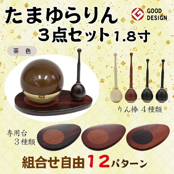 たまゆらりん 茶色 1.8寸 3点セット おりん 今風おりん りん モダン 現代風 家具調仏具
