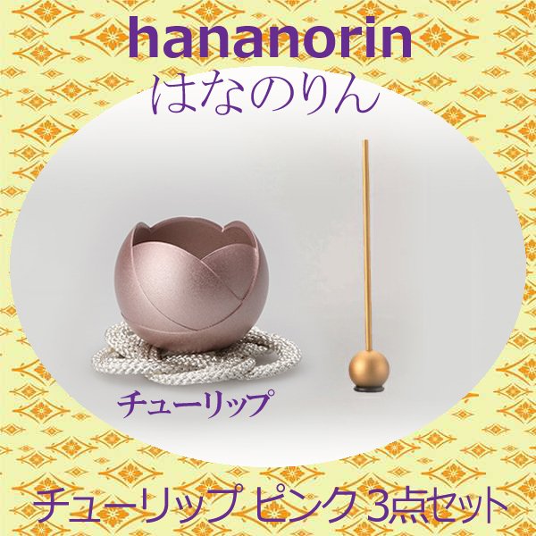 【選べる２色】 はなのりん チューリップ  3点仕掛けるサクラ色 / 菩提樹緑であることおりん 今めかしいおりん りん 今めかしい 今日このごろ風 家具調仏具