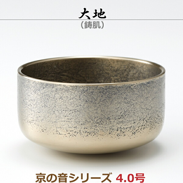 【京の音続きもの】33397地びた4.0号 [鋳肌]おりん 今めかしいおりん りん 今めかしい 今日このごろ風 家具調仏具