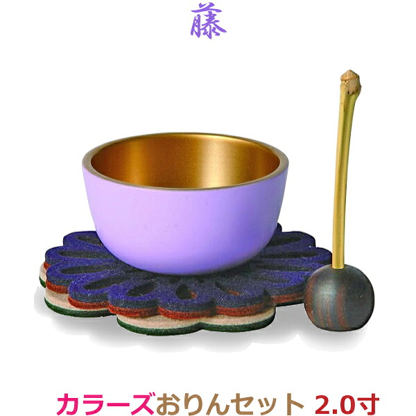 【選べる８色】 カラーズおりんセット [藤] 2.0寸 おりん 今風おりん りん モダン 現代風 家具調仏具
