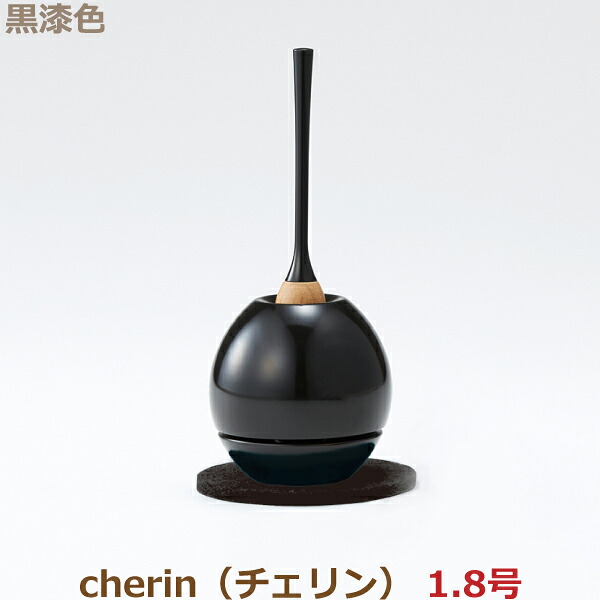 【おりんセット】34173 cherin チェリン 1.8号 [黒漆色] おりん 今風おりん りん モダン 現代風 家具調仏具