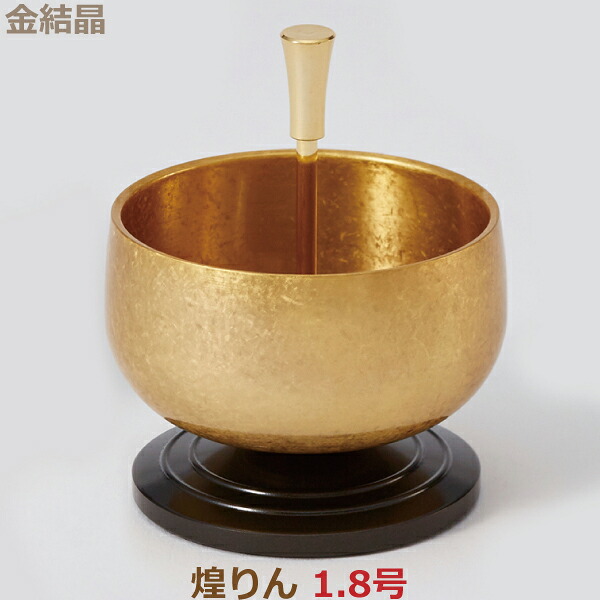 【おりんセット】35416 煌りん 1.8号 [金結晶] おりん 今風おりん りん モダン 現代風 家具調仏具