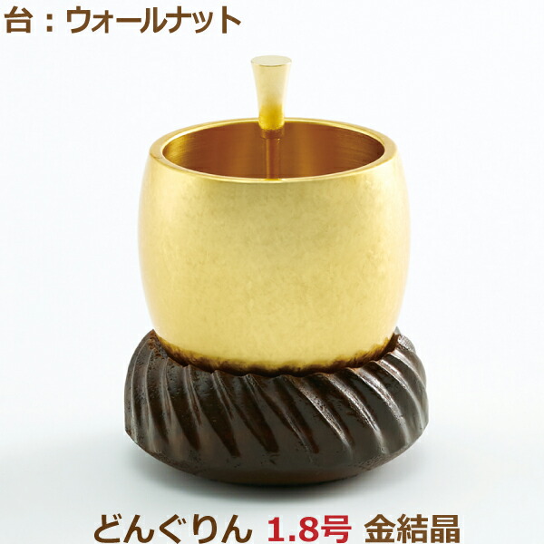 【おりん仕掛ける】35802どんぐりん 1.8号 [金たま物] 台：ウォール中毒者おりん 今めかしいおりん りん 今めかしい 今日このごろ風 家具調仏具